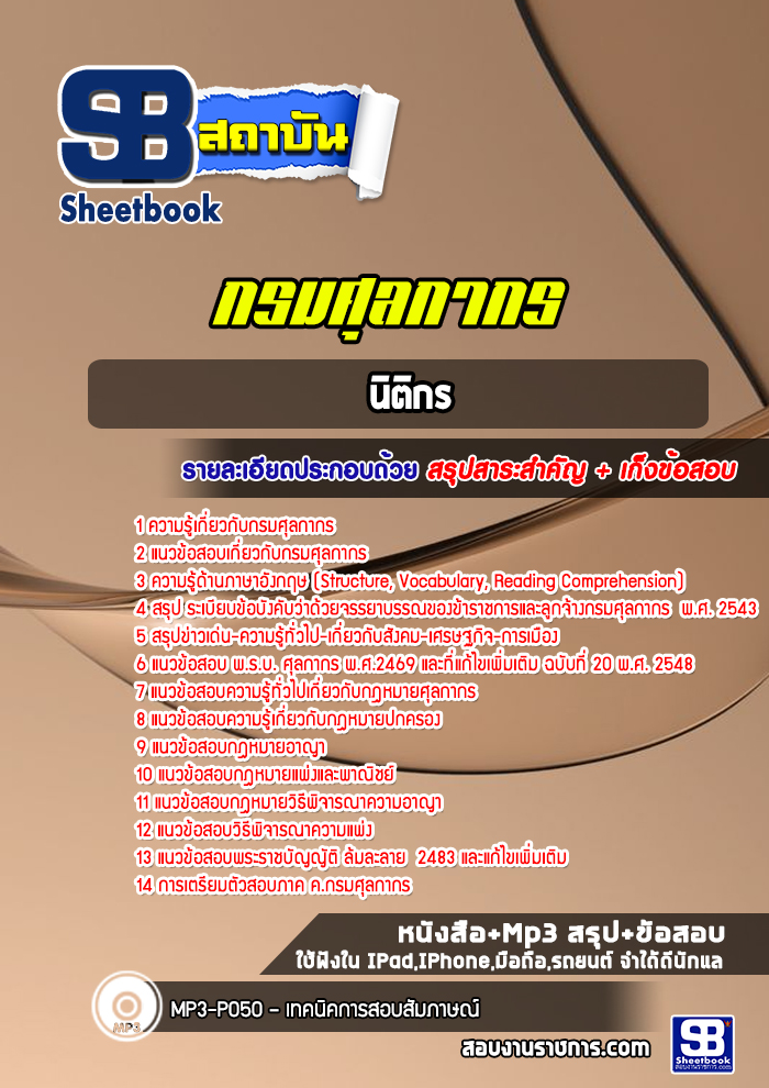 แนวข้อสอบนิติกร กรมศุลกากร ล่าสุด (พร้อมเฉลย)