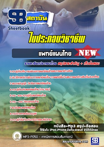 แนวข้อสอบใบประกอบวิชาชีพแพทย์แผนไทย 2567 [พร้อมเฉลย]