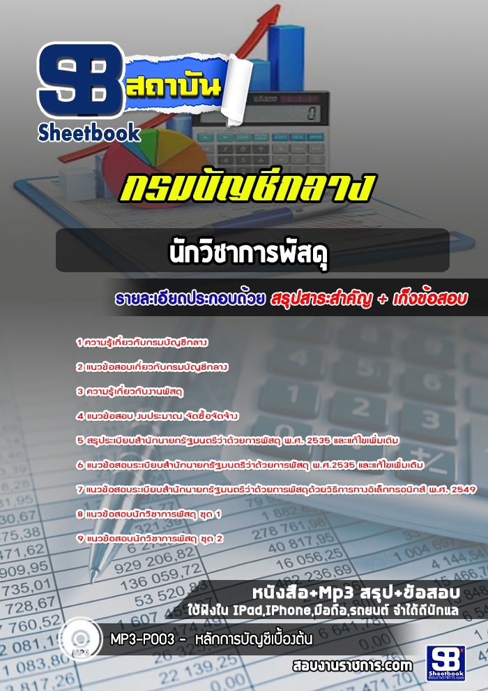 แนวข้อสอบนักวิชาการพัสดุ กรมบัญชีกลาง [Up-Date ล่าสุด]