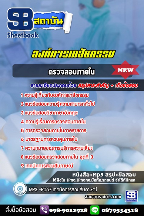 แนวข้อสอบตรวจสอบภายใน องค์การเภสัชกรรม 2568 [พร้อมเฉลย]