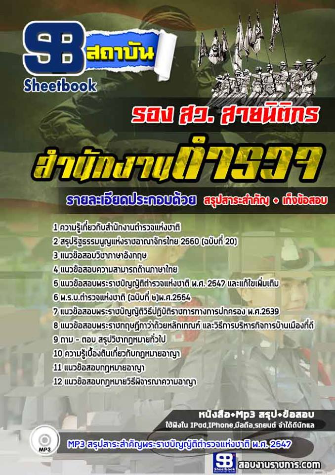 แนวข้อสอบตำรวจ รอง สว. สายนิติกร ล่าสุดปี 2565-2566 พร้อมเฉลย