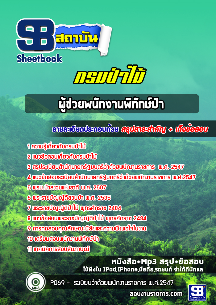 แนวข้อสอบผู้ช่วยพนักงานพิทักษ์ป่า กรมป่าไม้ (ล่าสุด 2565-2566)