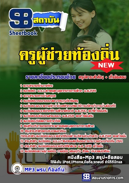 แนวข้อสอบครูผู้ช่วยท้องถิ่น 2568 [พร้อมเฉลย]