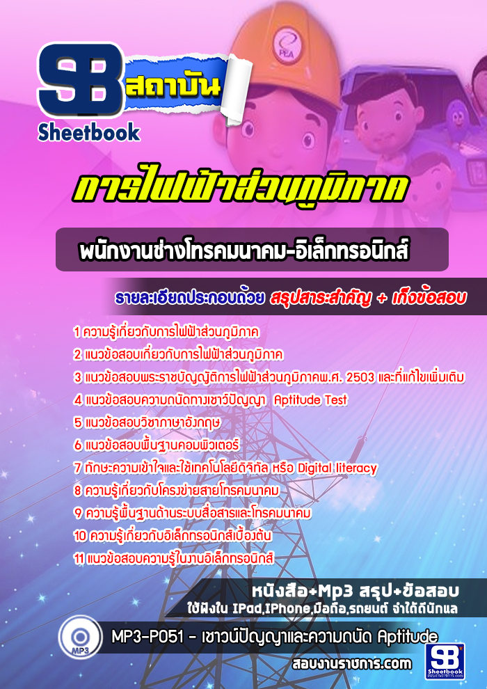 แนวข้อสอบพนักงานช่างโทรคมนาคม-อิเล็กทรทนิกส์ การไฟฟ้าส่วนภูมิภาค กฟภ. ล่าสุดปี 2565-2566