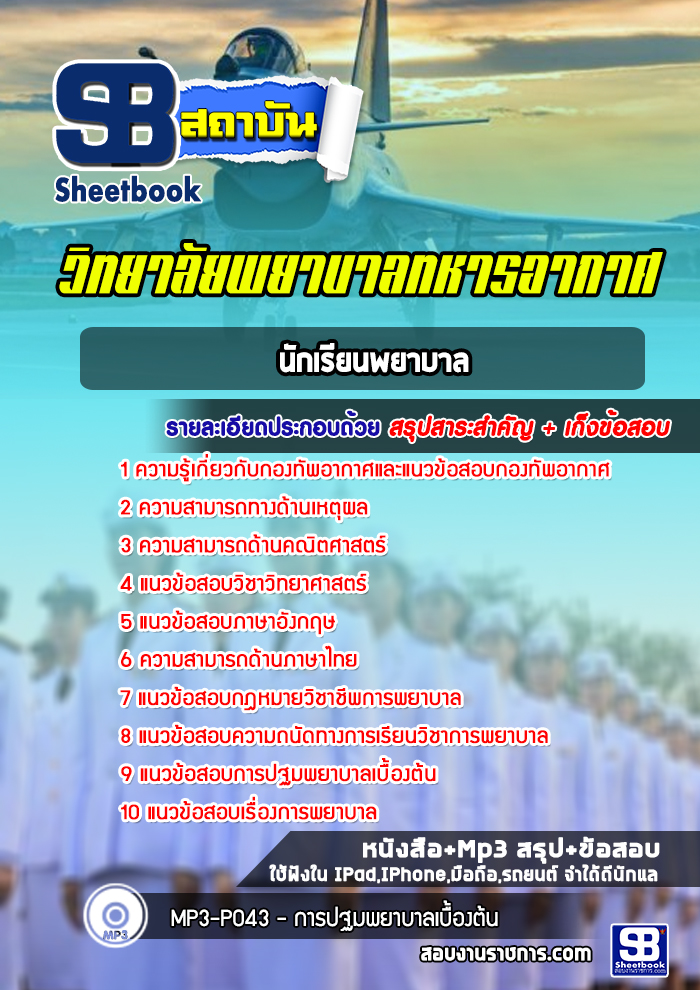 แนวข้อสอบพยาบาลศาสตร์บัณทิต วิทยาลัยพยาบาลทหารอากาศ ล่าสุด 2565-2566 (พร้อมเฉลย)