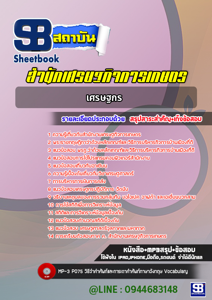 [NEW 2565-2566]แนวข้อสอบเศรษฐกร สำนักงานเศรษฐกิจการเกษตร