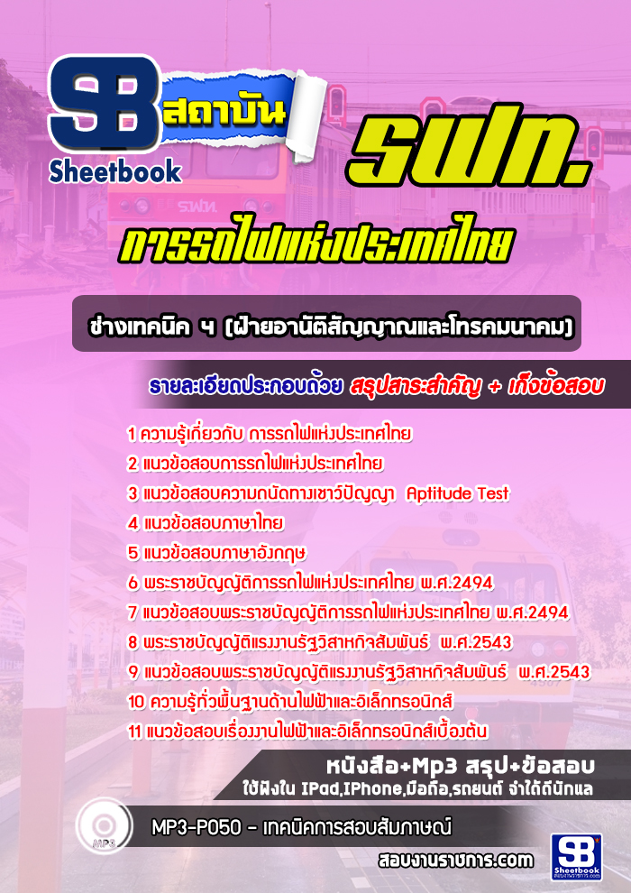 [ล่าสุดปี 2565-2566] แนวข้อสอบช่างเทคนิค4 (ฝ่ายอานัติสัญญาณและโทรคมนาคม) การรถไฟแห่งประเทศไทย รฟท.