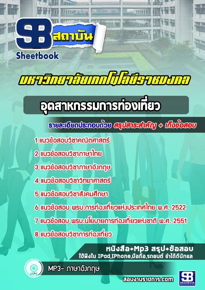 แนวข้อสอบอุตสาหกรรมการท่องเที่ยว มหาวิทยาลัยเทคโนโลยีราชมงคล พร้อมเฉลย (ใหม่ล่าสุด)