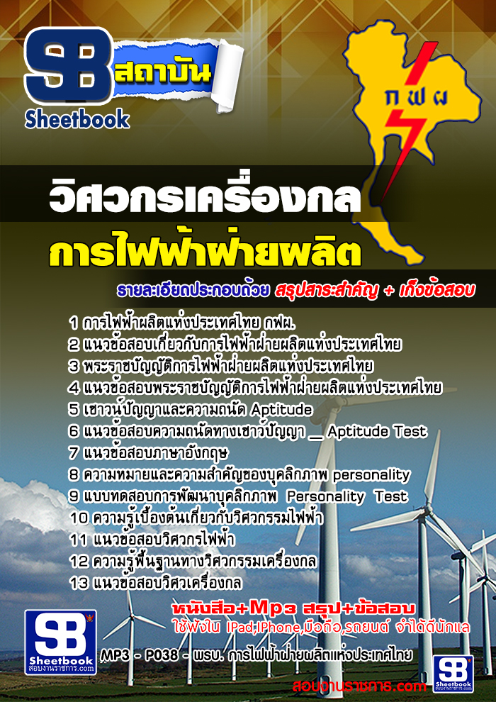 แนวข้อสอบวิศวกรเครื่องกล กฟผ การไฟฟ้าฝ่ายผลิตแห่งประเทศไทย 2567-68 [พร้อมเฉลย]