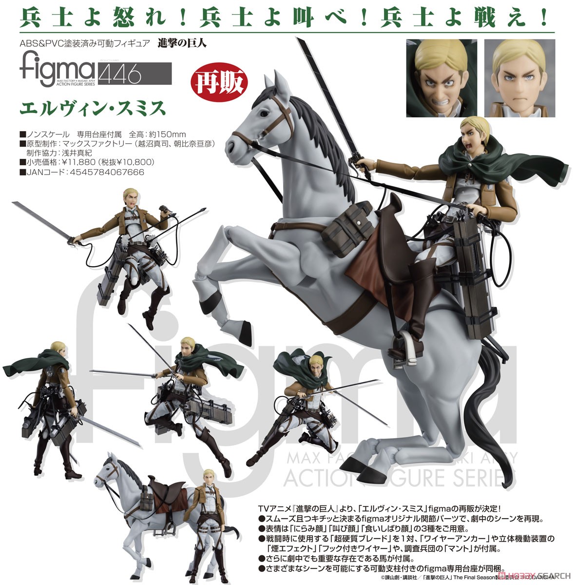 4545784067666 figma Erwin Smith