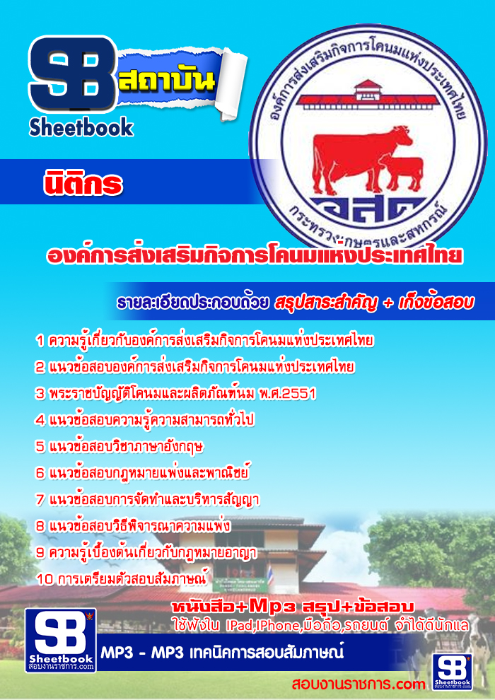 แนวข้อสอบนิติกร องค์การส่งเสริมกิจการโคนมแห่งประเทศไทย 2568
