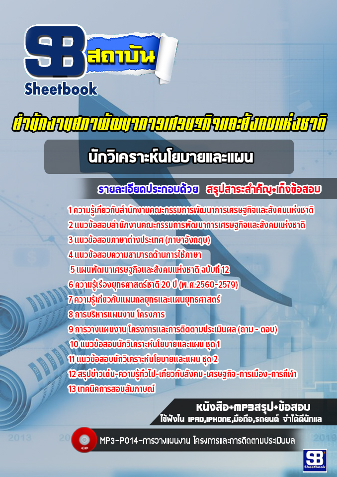 แนวข้อสอบนักวิเคราะห์นโยบายและแผนปฏิบัติการ สำนักงานสภาพัฒนาการเศรษฐกิจและสังคมแห่งชาติ [Up-Date ล่าสุด]
