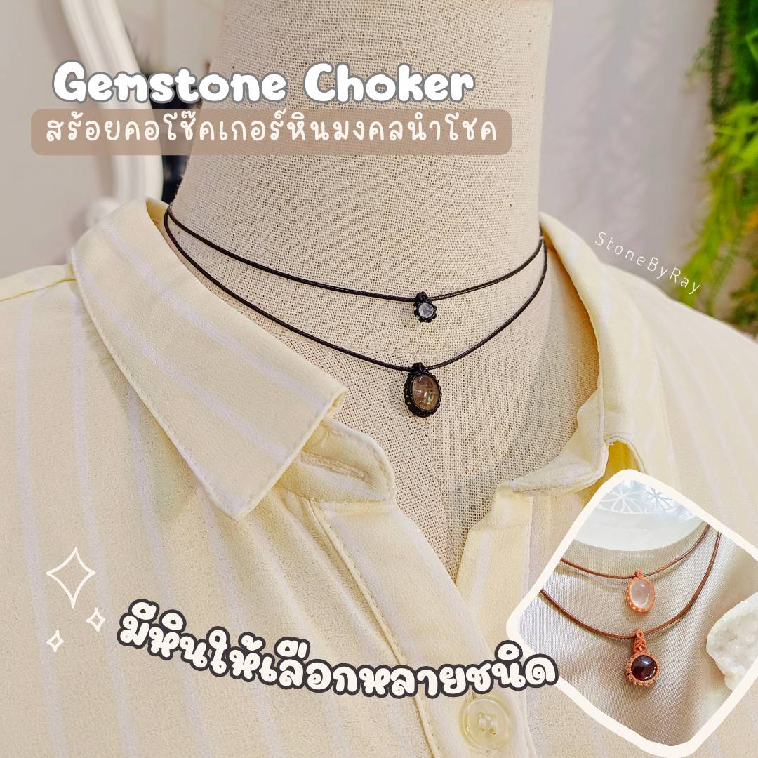 สร้อยคอโช๊คเกอร์+จี้ถักล้อมพลอยแท้หลากชนิด Gematone Choker