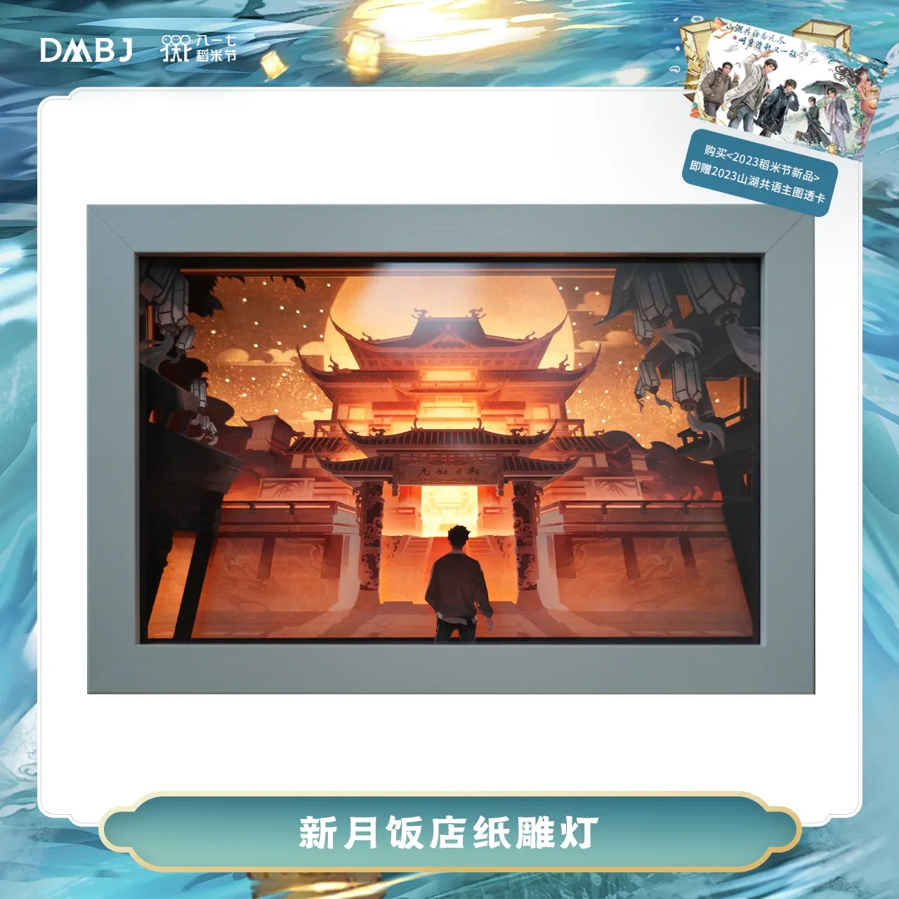 [เต้ามู่] 817 - 2023 : กรอบรูปโคมไฟ 新月饭店 (ซินเยวี่ยฟั่นเตี้ยน)