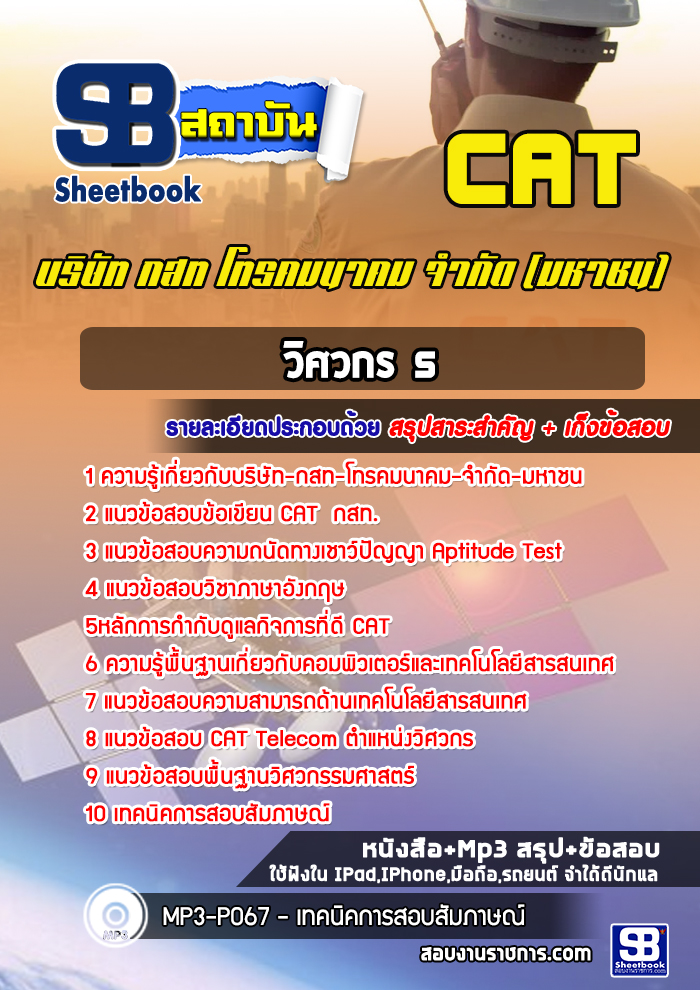 แนวข้อสอบวิศวกร 5 กสท. CAT (ล่าสุด)