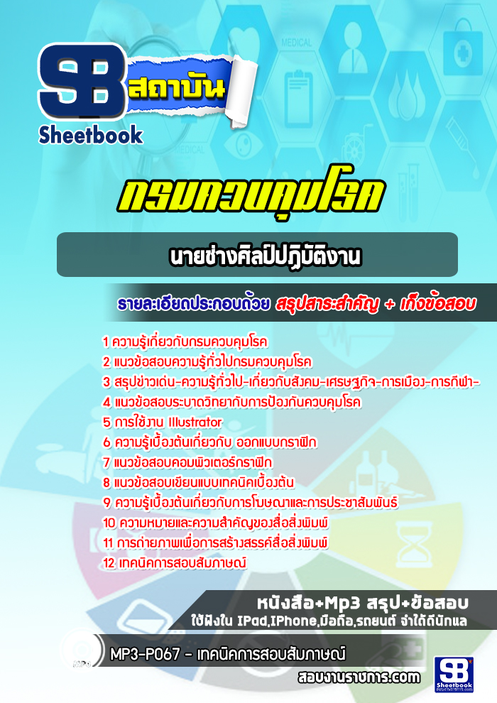 แนวข้อสอบนายช่างศิลป์ปฏิบัติงาน กรมควบคุมโรค ล่าสุดปี2565-2566 (พร้อมเฉลย)