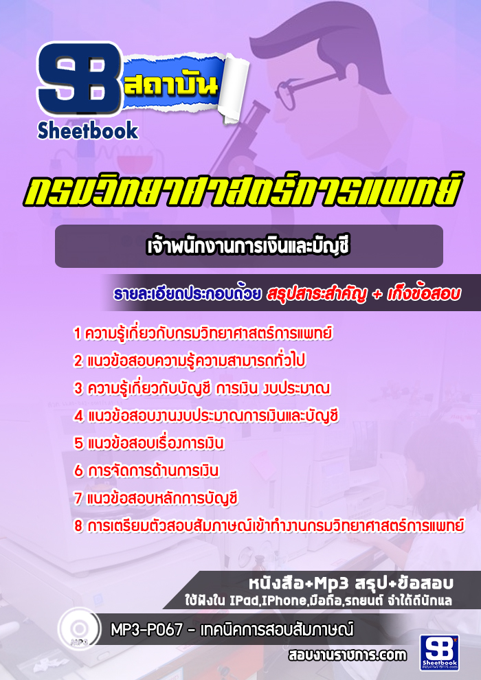 แนวข้อสอบเจ้าพนักงานการเงินและบัญชี กรมวิทยาศาสตร์การแพทย์ พร้อมเฉลย (ใหม่ล่าสุด)