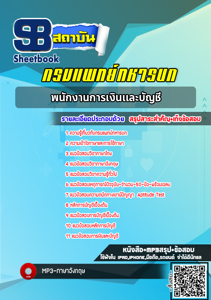 แนวข้อสอบพนักงานการเงินและบัญชี กรมแพทย์ทหารบก พร้อมเฉลย (ล่าสุดปี 2565)