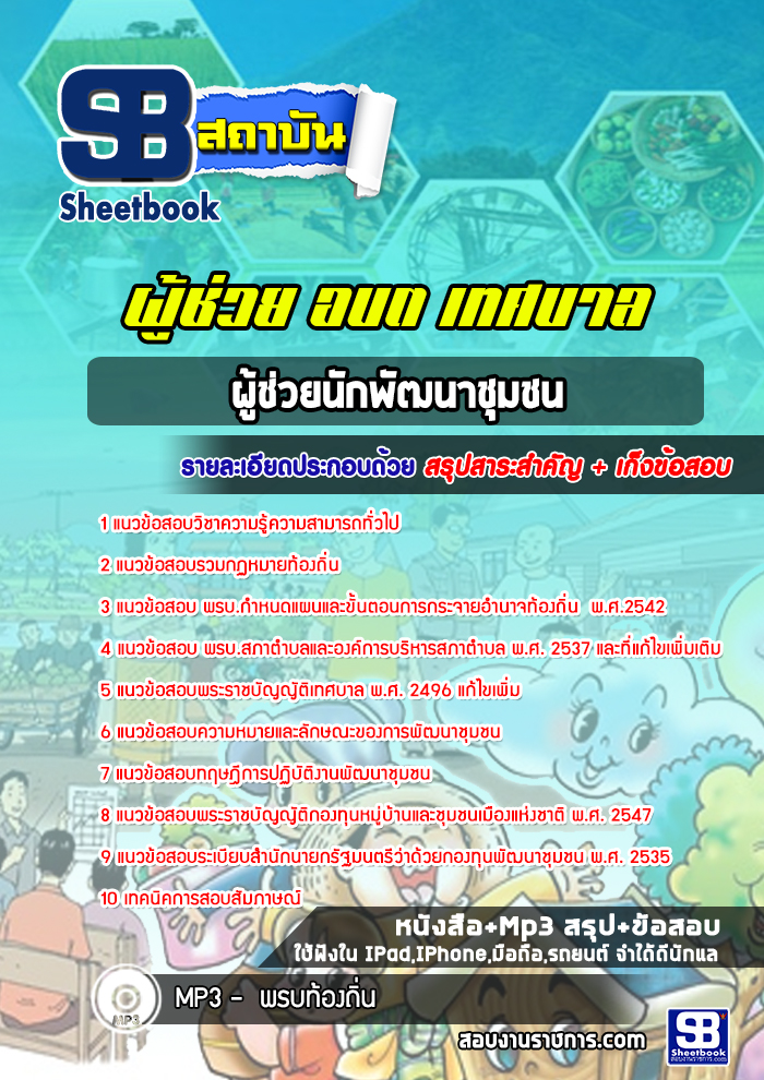 [ล่าสุด] แนวข้อสอบผู้ช่วยนักพัฒนาชุมชน ผู้ช่วย อบต. เทศบาล