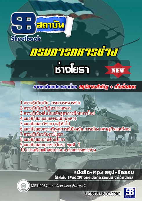 แนวข้อสอบช่างโยธา กรมการทหารช่าง ใหม่ล่าสุด 2568 [พร้อมเฉลย]