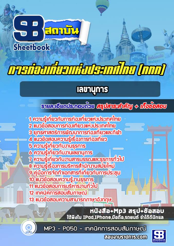 แนวข้อสอบเลขานุการ การท่องเที่ยวแห่งประเทศไทย (ททท.) ล่าสุด พร้อมเฉลย