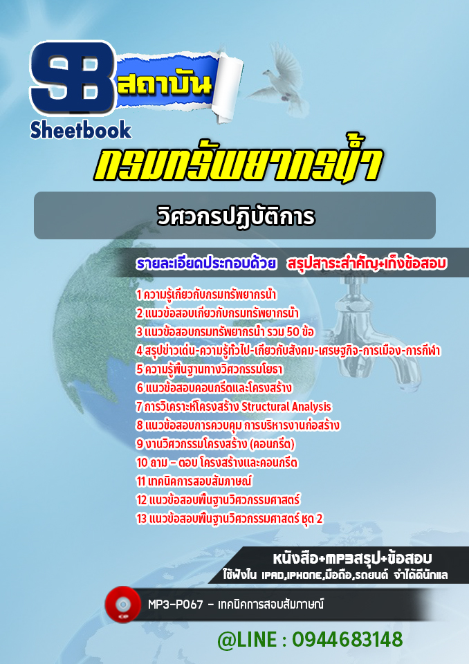 แนวข้อสอบวิศวกรปฏิบัติการ กรมทรัพยากรน้ำ พร้อมเฉลย (ใหม่ล่าสุด)