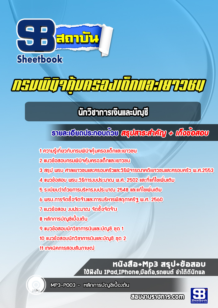 แนวข้อสอบนักวิชาการเงินและบัญชี กรมพินิจคุ้มครองเด็กและเยาวชน [Up-Date ล่าสุด]