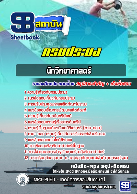แนวข้อสอบนักวิทยาศาสตร์ กรมประมง [พร้อมเฉลย] 2568