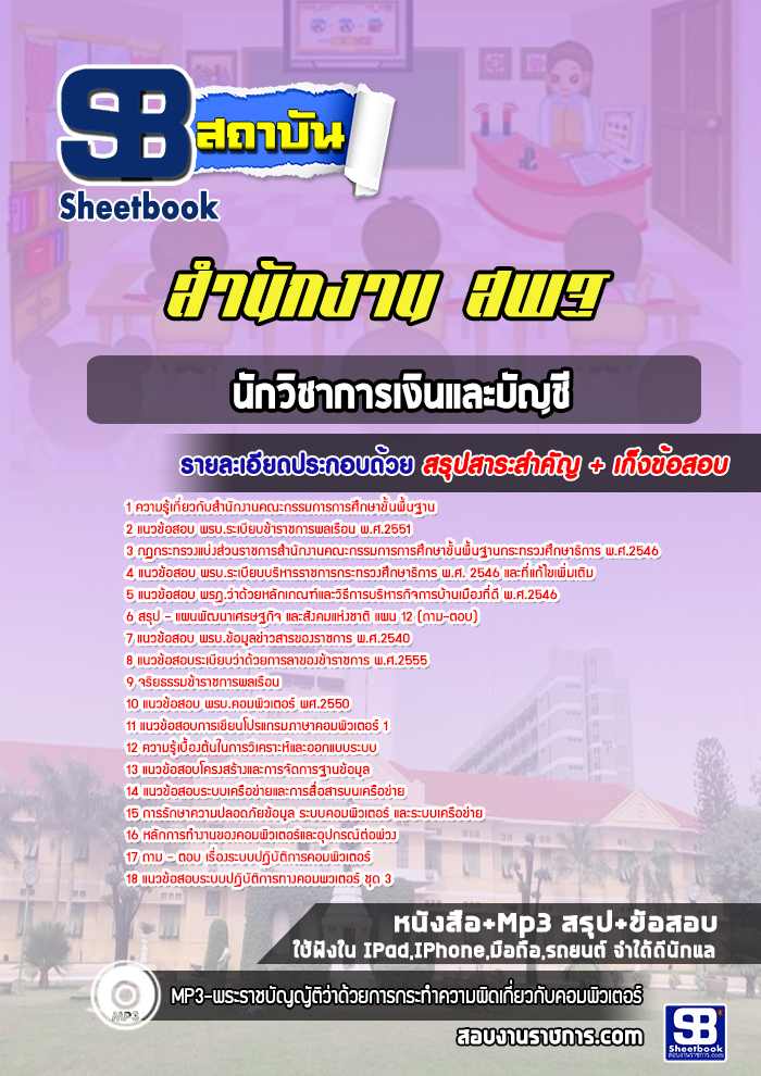 แนวข้อสอบนักวิชาการเงินและบัญชี สำนักงาน สพฐ. ล่าสุด 2566-2567 (พร้อมเฉลย)