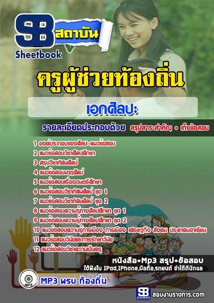 แนวข้อสอบครูผู้ช่วยท้องถิ่น เอกศิลปะ 2567-68 [พร้อมเฉลย]