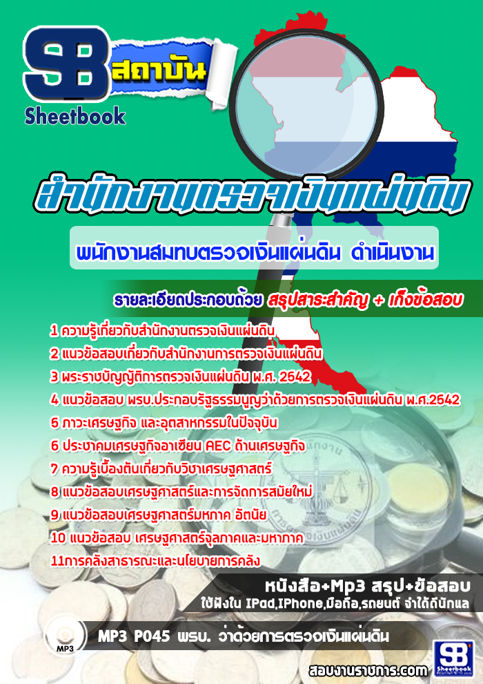 แนวข้อสอบนักวิชาการตรวจเงินแผ่นดินดำเนินงาน สตง 2568 สำนักงานตรวจเงินแผ่นดิน ใหม่ล่าสุด