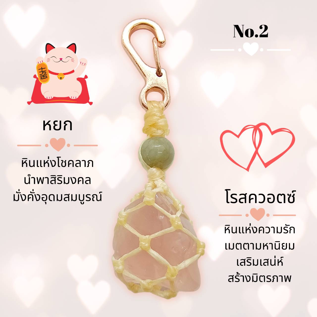 พวงกุญแจหินโรสควอตซ์ถักกับหินมงคลนำโชค (Rose Quartz) Lucky Key Holder with Love meaning