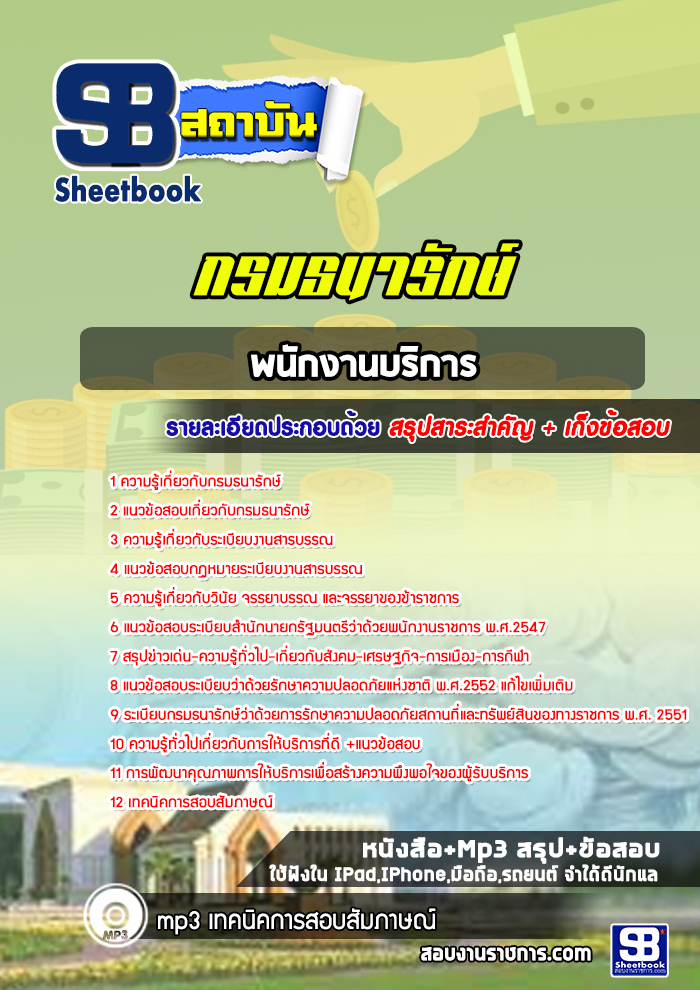 แนวข้อสอบพนักงานบริการ กรมธนารักษ์ [Up-Date ล่าสุด]