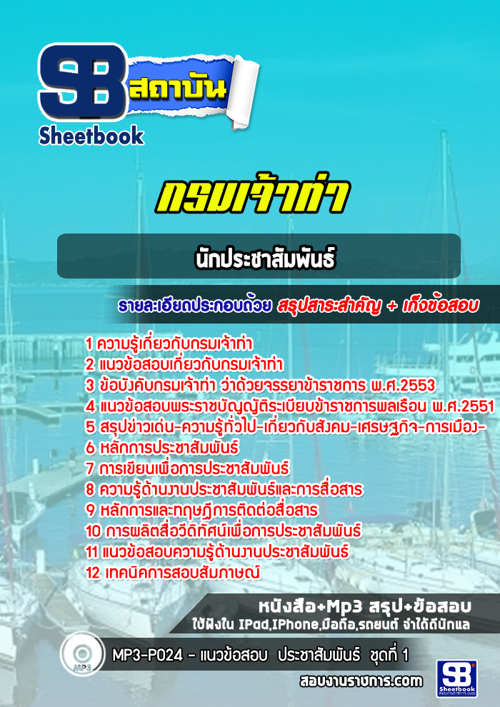 แนวข้อสอบนักประชาสัมพันธ์ กรมเจ้าท่า พร้อมเฉลย (ล่าสุดปี 2565-2566)