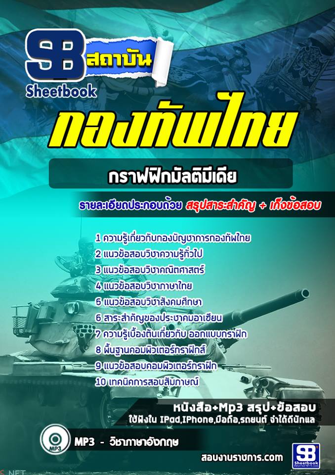 แนวข้อสอบกลุ่มตำแหน่งกราฟฟิกมัลติมีเดีย กองบัญชาการกองทัพไทย พร้อมเฉลย (ใหม่ล่าสุด)