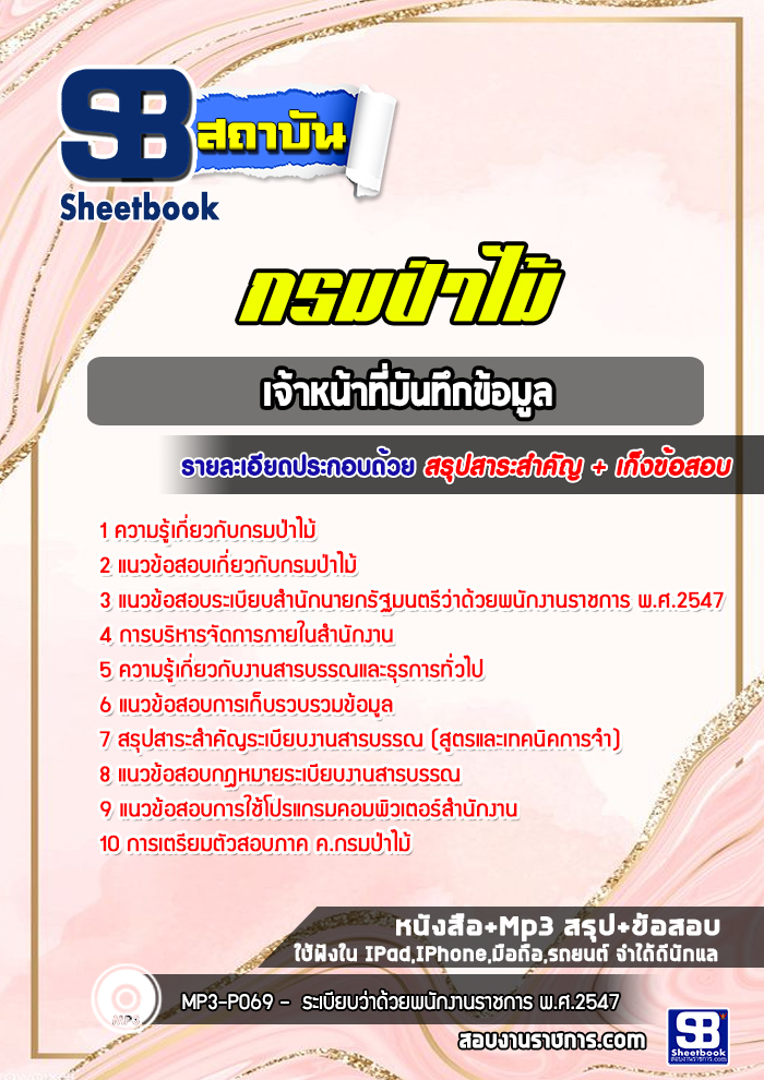 แนวข้อสอบเจ้าหน้าที่บันทึกข้อมูล กรมป่าไม้ (อัพเดทล่าสุด 2566-2567)
