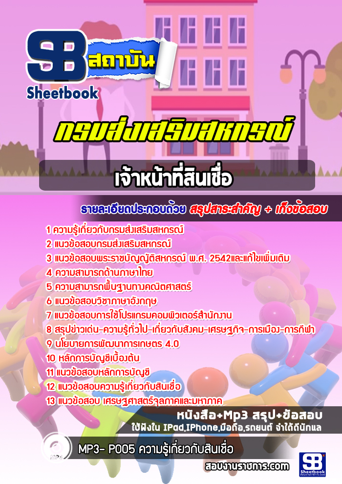 แนวข้อสอบเจ้าหน้าที่สินเชื่อ กรมส่งเสริมสหกรณ์ #สำนักงานสหกรณ์ ปีล่าสุด2565 [พร้อมเฉลย]