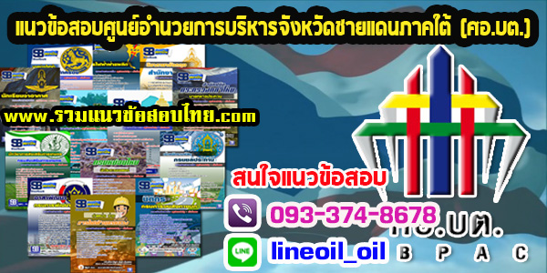 สรุปแนวข้อสอบช่างเทคนิค ศูนย์อำนวยการบริหารจังหวัดชายแดนภาคใต้ (ศอ.บต.)