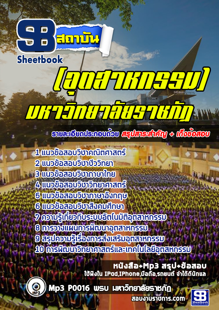 แนวข้อสอบมหาวิทยาลัยราชภัฏ (อุตสาหกรรม) ล่าสุด พร้อมเฉลย