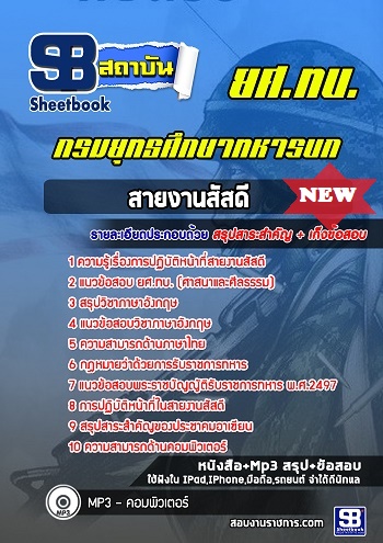 แนวข้อสอบสายงานสัสดี กรมยุทธศึกษาทหารบก 2568 [พร้อมเฉลย]