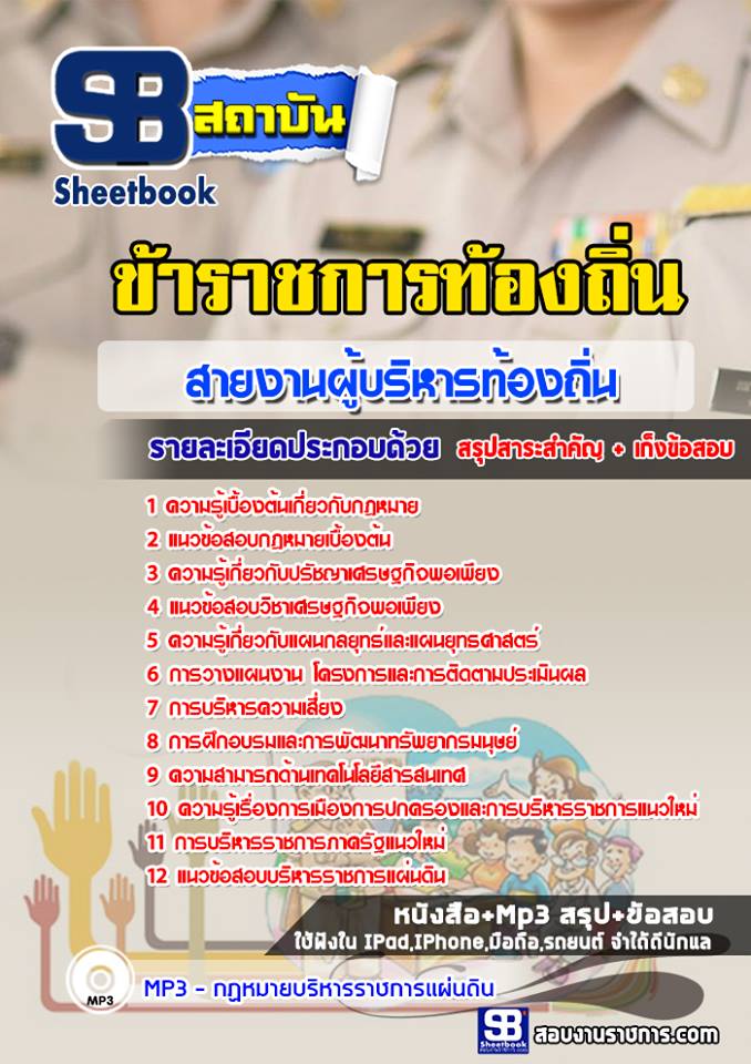 แนวข้อสอบสายผู้บริหารท้องถิ่น 2568 [พร้อมเฉลย]
