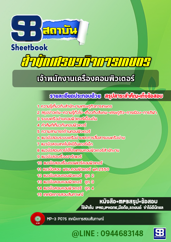 แนวข้อสอบเจ้าพนักงานเครื่องคอมพิวเตอร์ สำนักงานเศรษฐกิจการเกษตร ล่าสุด 2565-2566