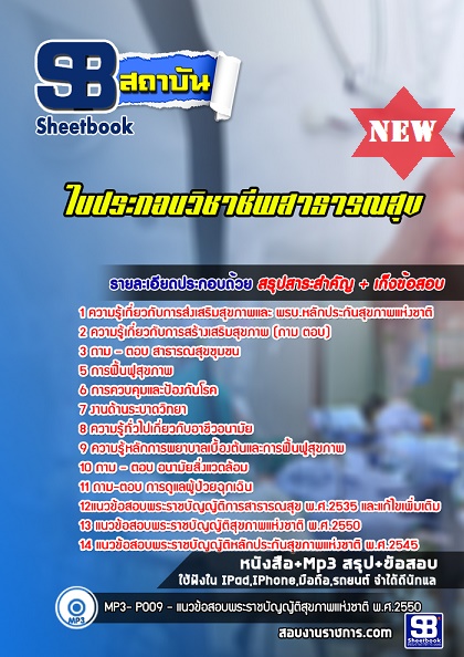 แนวข้อสอบใบประกอบวิชาชีพสาธารณสุข [พร้อมเฉลย] NEW 2567