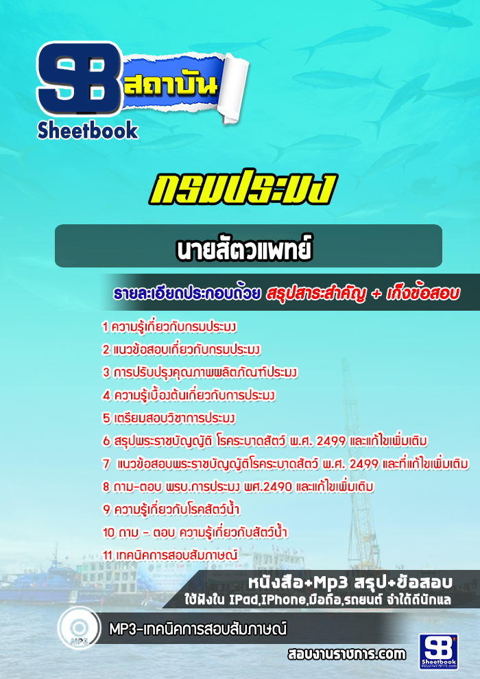แนวข้อสอบนายสัตวแพทย์ กรมประมง ล่าสุด 2565