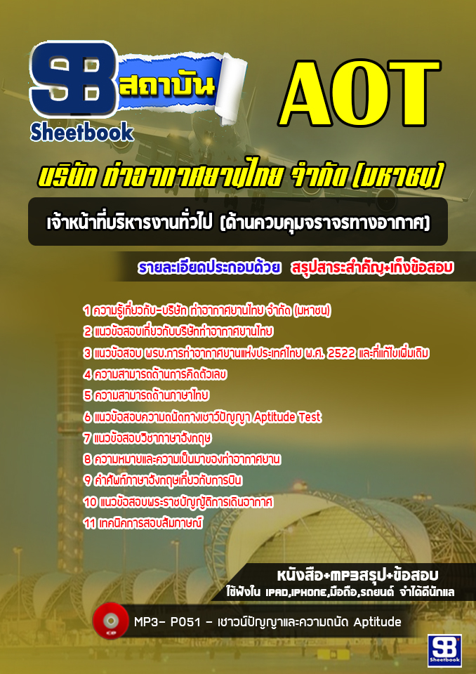 [ล่าสุด] แนวข้อสอบเจ้าหน้าที่บริหารงานทั่วไป (ด้านควบคุมจราจรทางอากาศ) ท่าอากาศยานไทย AOT