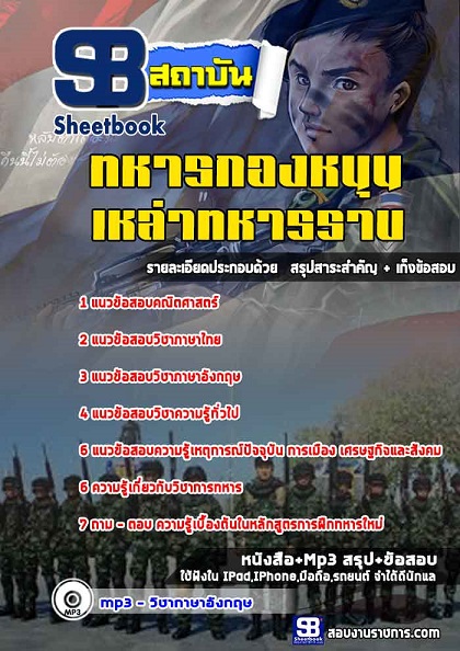 แนวข้อสอบทหารกองหนุน เหล่าทหารราบ 2568 [พร้อมเฉลย]