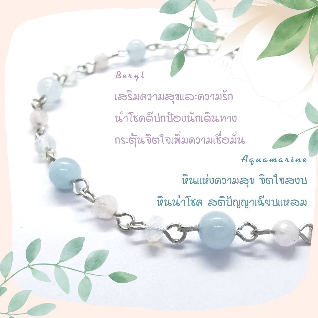สร้อยข้อมือเงินหินอความารีน+เบริล Aquamarine+Beryl