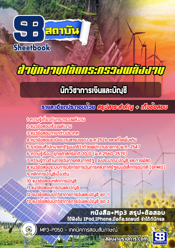 แนวข้อสอบนักวิชาการเงินและบัญชี สำนักงานปลัดกระทรวงพลังงาน [ล่าสุด]
