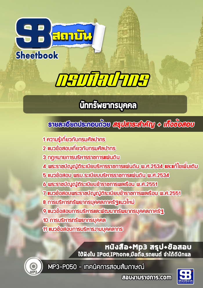 แนวข้อสอบนักทรัพยากรบุคคล กรมศิลปากร (พร้อมเฉลย) ปีล่าสุด