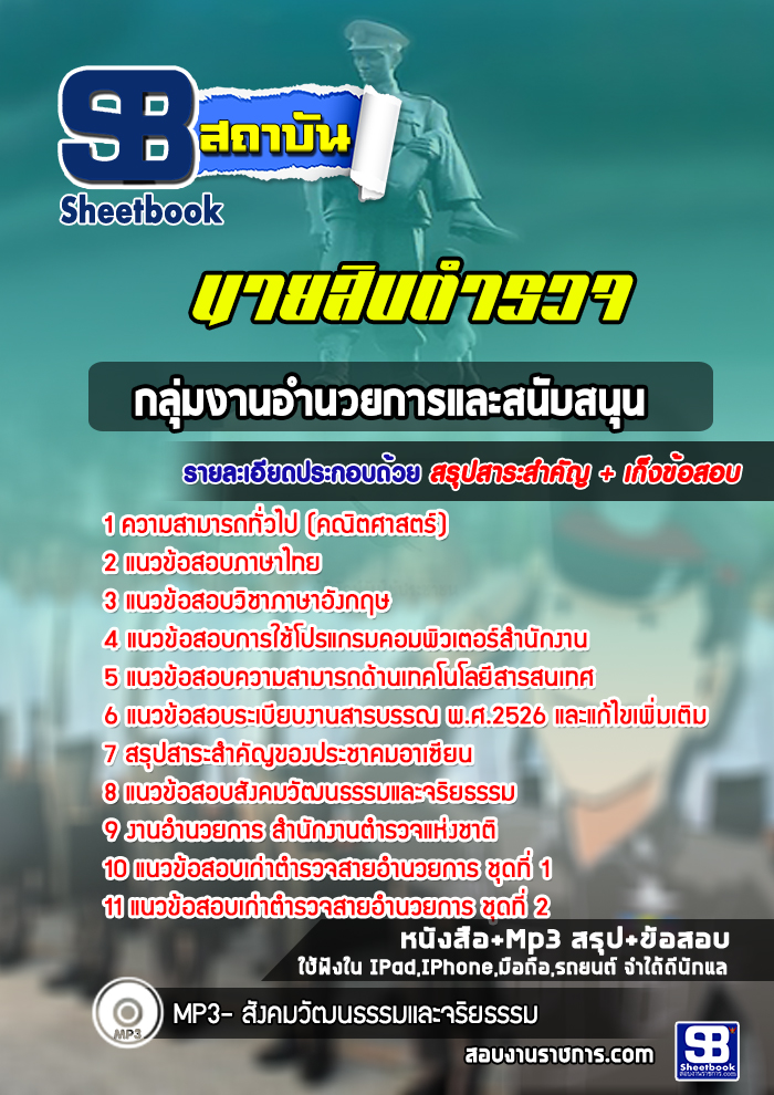 แนวข้อสอบนายสิบตำรวจ สายอำนวยการ (ล่าสุดปี 2565-2566)